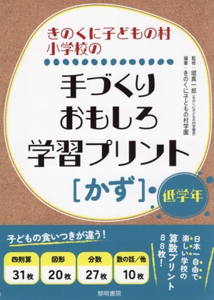 きのくに子どもの村小学校の手づくりおもしろ学習プリント[かず]低学年