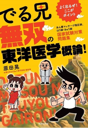 でる兄 無双の東洋医学概論！ あん摩マッサージ指圧師、はり師・きゅう師 国家試験対策問題集 よく出るぜ！ここがポイント