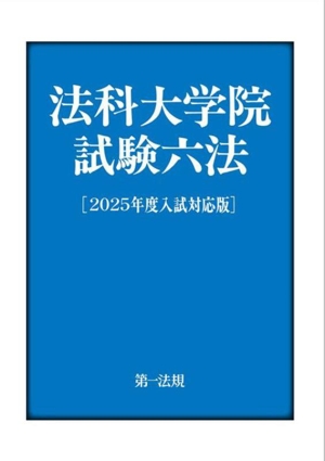 法科大学院試験六法(2025年度入試対応版)