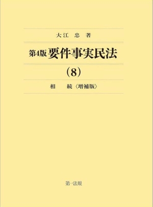 要件事実民法 第4版 増補版(8) 相続