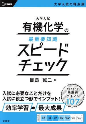 大学入試 有機化学の最重要知識スピードチェック シグマベスト 大学入試の得点源
