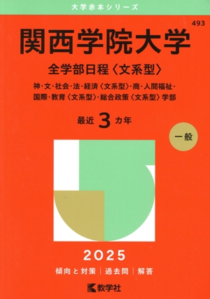 【赤本】関西学院大学 全学部日程　文系型 関西学院大学 全学部日程〈文系型〉(2024年版) 神・文・社会・法