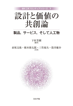 設計と価値の共創論 製品,サービス,そして人工物 設計工学フロンティアシリーズ7