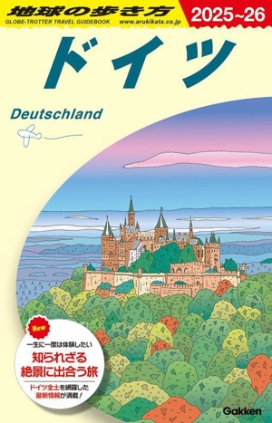 ドイツ(2025～26) 地球の歩き方