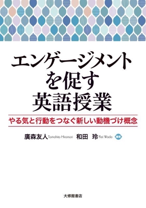 エンゲージメントを促す英語授業 やる気と行動をつなぐ新しい動機づけ概念