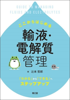 ここからはじめる輸液・電解質管理「わかる」から「できる」へステップアップ