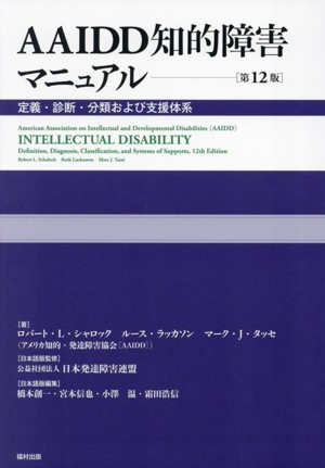 AAIDD知的障害マニュアル 第12版 定義・診断・分類および支援体系