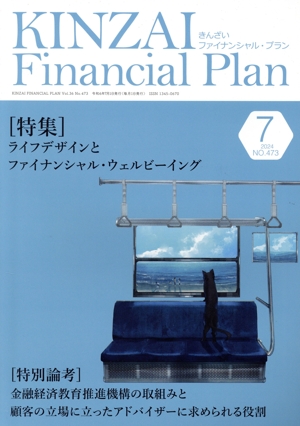 KINZAI Financial Plan(No.473 2024-7) 特集 ライフデザインとファイナンシャル・ウェルビーイング