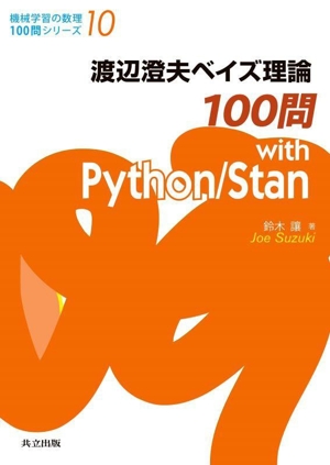 渡辺澄夫ベイズ理論100問 with Python/Stan 機械学習の数理100問シリーズ10