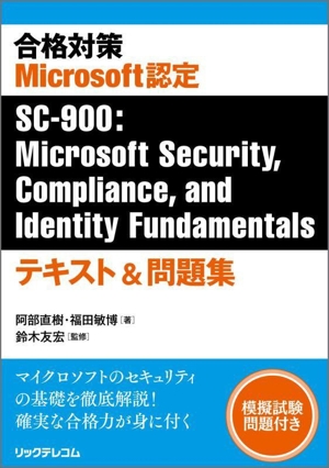 合格対策 Microsoft認定 SC-900:Microsoft Security,Compliance,and Identity Fundamentalsテキスト&問題集