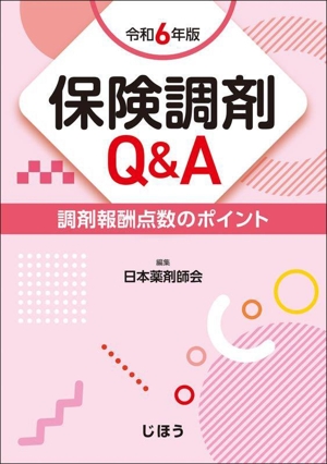 保険調剤Q&A(令和6年版) 調剤報酬点数のポイント