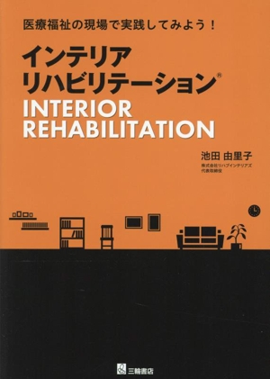 インテリアリハビリテーション 医療福祉の現場で実践してみよう！