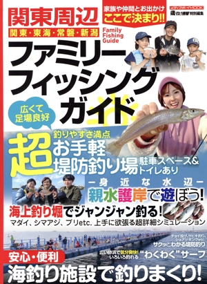 関東周辺ファミリーフィッシングガイド メディアボーイMOOK 磯・投げ情報特別編集