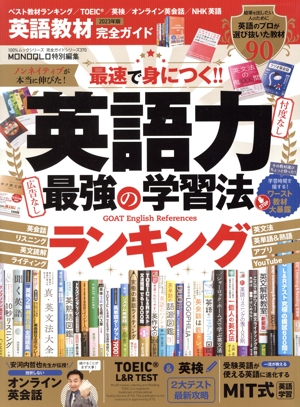 英語教材完全ガイド(2023年版) MONOQLO特別編集 100%ムックシリーズ 完全ガイドシリーズ370