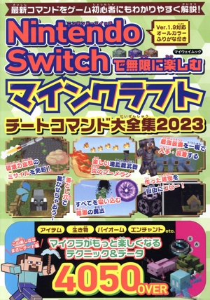 Nintendo Switchで無限に楽しむ マインクラフト チートコマンド大全集(2023) マイウェイムック