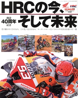 HRCの今、そして未来 受け継がれてきたもの、この先へ伝えるもの。モータースポーツというホンダのDNAを紡いだ一冊 ニューズムック ライディングスポーツ特別編集