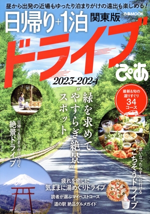 日帰り+1泊ドライブぴあ 関東版(2023-2024) ぴあMOOK