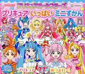 プリキュアオールスターズ プリキュアいっぱいミニずかん 講談社MOOK
