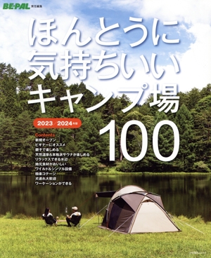 ほんとうに気持ちいいキャンプ場100(2023/2024年版) SHOGAKUKAN SJ MOOK BE-PAL責任編集