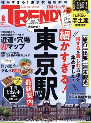 日経 TRENDY(8 AUGUST 2024) 月刊誌