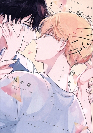 どちら様が愛を告ぐ B's LOVEY C