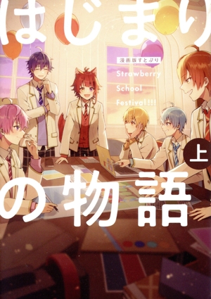 漫画版すとぷり はじまりの物語(上) Strawberry School Festival!!!