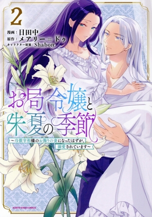 お局令嬢と朱夏の季節(2)冷徹宰相様のお飾りの妻になったはずが、溺愛されていますアース・スターC