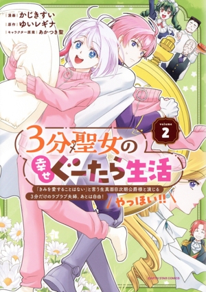 3分聖女の幸せぐーたら生活(volume2) 「きみを愛することはない」と言う生真面目次期公爵様と演じる3分だけのラブラブ夫婦。あとは自由！やっほい!! アース・スターC