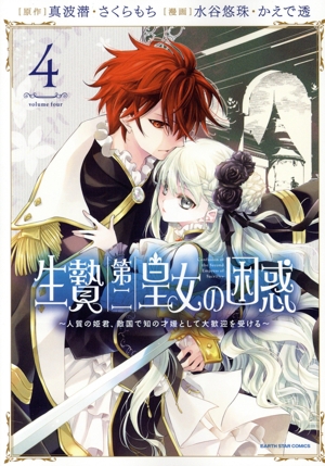 生贄第二皇女の困惑(4) 人質の姫君、敵国で知の才媛として大歓迎を受ける アース・スターC