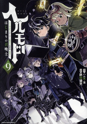ヘルモード ～やり込み好きのゲーマーは廃設定の異世界で無双する～(9) はじまりの召喚士 アース・スターC