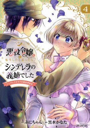 悪役令嬢に転生したと思ったら、シンデレラの義姉でした(4) シンデレラオタクの異世界転生 アヴァルスC