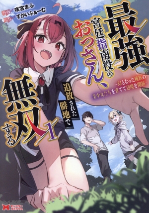 最強宮廷指南役のおっさん、追放された僻地で無双する(1)幻となった種族の美少女たちを育てて辺境を開拓モンスターC