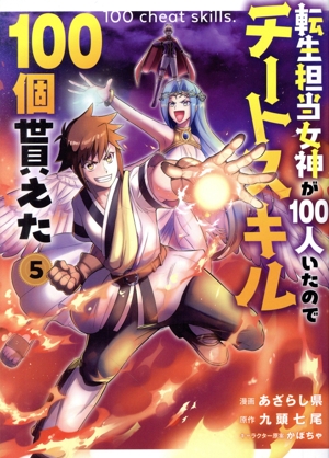 転生担当女神が100人いたのでチートスキル100個貰えた(5) GA C