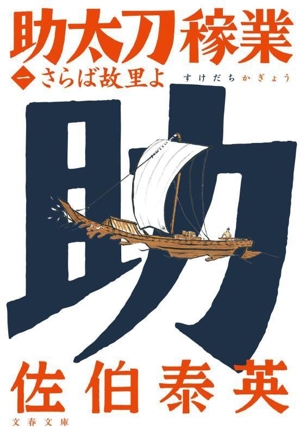 助太刀稼業(一) さらば故里よ 文春文庫