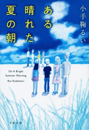 ある晴れた夏の朝 文春文庫
