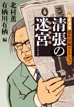 清張の迷宮 松本清張傑作短編セレクション 文春文庫