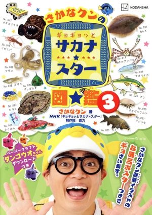さかなクンのギョギョッとサカナ☆スター図鑑(3) 講談社MOOK