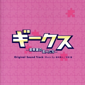 フジテレビ系ドラマ「ギークス～警察署の変人たち～」 オリジナル・サウンドトラック
