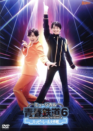 ミュージカル『青春-AOHARU-鉄道』6 ～ハッピーレール大作戦～(通常版)