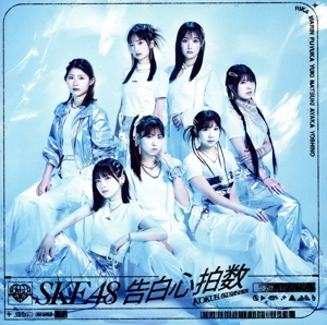 告白心拍数(初回生産限定盤/Type-C)(DVD付)