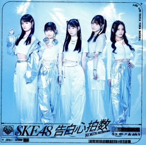 告白心拍数(初回生産限定盤/Type-B)(DVD付)