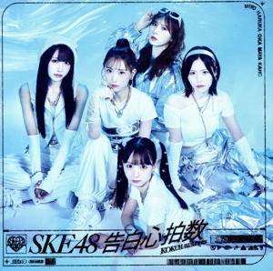 告白心拍数(初回生産限定盤/Type-A)(DVD付)