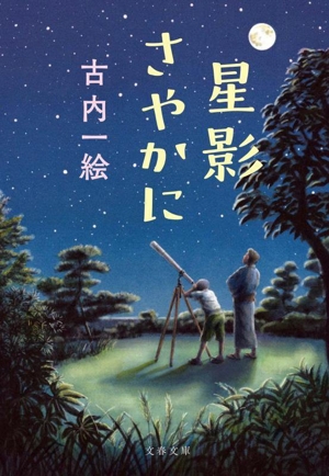 星影さやかに 文春文庫