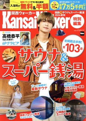 関西(得)サウナ&スーパー銭湯(2024夏秋) ウォーカームック KansaiWalker特別編集