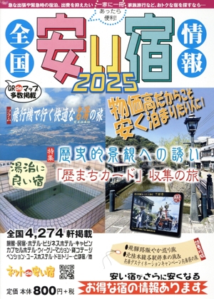 全国安い宿情報(2025)