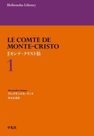 モンテ・クリスト伯 新訳(1) 平凡社ライブラリー970