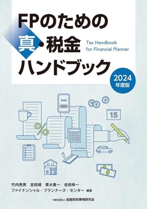 FPのための真・税金ハンドブック(2024年度版)