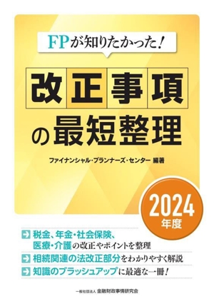 FPが知りたかった！改正事項の最短整理(2024年度)