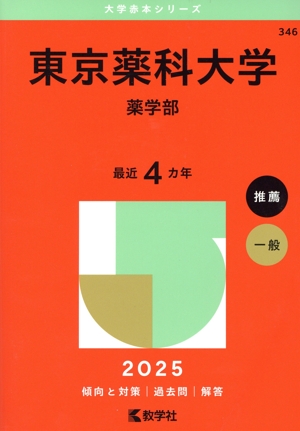 東京薬科大学 薬学部(2025年版) 大学赤本シリーズ346