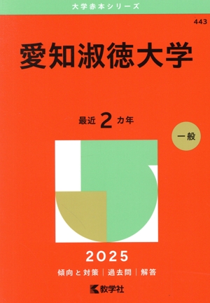 愛知淑徳大学(2025年版) 大学赤本シリーズ443